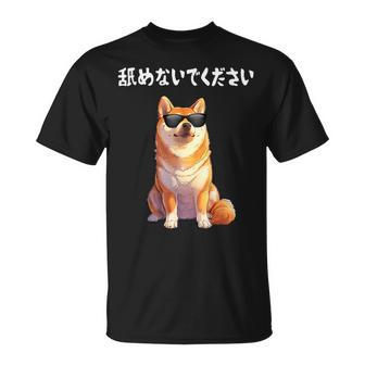 舐めないでください サングラス 柴犬 イラスト Tシャツ - Kawaiitshirt