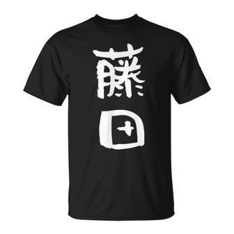 藤田 名字 名前入り 家族お揃い 面白tシャツ ギャグ ネタ ウケ狙い 面白い おもしろ 筆文字 服 文字入り グッズ Tシャツ - Kawaiitshirt
