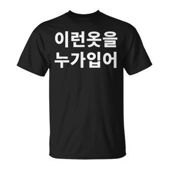 誰がこのような服を着ていますか？韓国語ハングルおかしい韓国語 Tシャツ - Kawaiitshirt