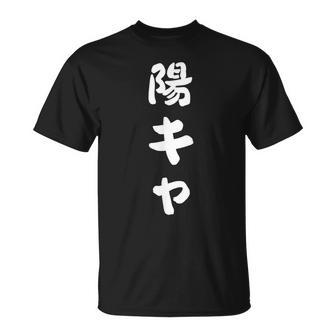 陽キャ Tシャツ - Kawaiitshirt