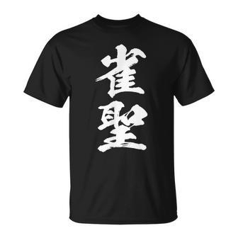 雀聖 麻雀 おもしろ グッズ 服 筆文字 面白いtシャツ 文字入り 面白い 文字 ネタ メンズ Tシャツ - Kawaiitshirt