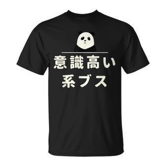 面白い 「意識高い系ブス」おもしろギャグ-ジョーク 漢字 意識高い系ブス 文字入り Tシャツ - Kawaiitshirt