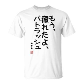 「もう疲れたよ、パトラッシュ・・・」のサイン」面白い 筆文字 ユーモア満点 文字入りデザイン おもしろプリント Tシャツ - Kawaiitshirt