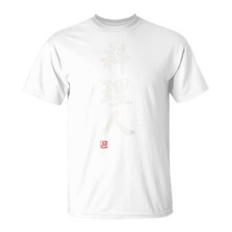 「料理人2」面白い 筆文字 ユーモア満点 背面に文字入りデザイン おもしろプリント Tシャツ - Kawaiitshirt