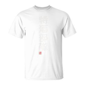 「特酒部隊」おもしろ 筆文字！服の背面に面白い文字入り Tシャツ - Kawaiitshirt