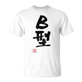 「Ｂ型」文字入り おもしろ 筆文字 面白い バック 面白い Tシャツ - Kawaiitshirt