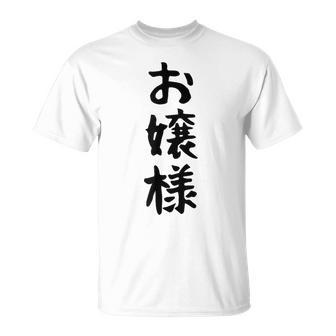 【お嬢様】おもしろ 面白い ウケる 文字 ふざけ 文字入り ギャグ ネタ ウケ狙い お笑い 笑える 文字入れ 受ける Tシャツ - Kawaiitshirt
