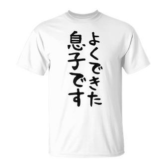 【よくできた息子です】文字 面白い ネタ 文字入り おもしろ 笑える ギャグ ウケ狙い お笑い ユーモア ふざけ Tシャツ - Kawaiitshirt