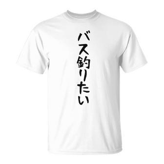 【バス釣りたい】ブラックバス 釣り 魚 魚釣り 釣りバカ アングラー 釣り人 釣り好き おもしろ 面白い ネタ Tシャツ - Kawaiitshirt