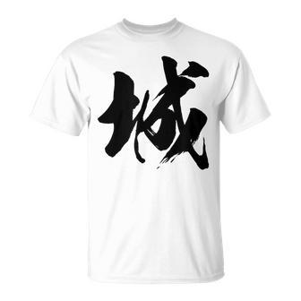 【城】一文字 漢字 日本語 毛筆 書道 筆文字 言葉 和柄 日本 かっこいい お土産 海外 おもしろ 面白い 文字入り Tシャツ - Kawaiitshirt