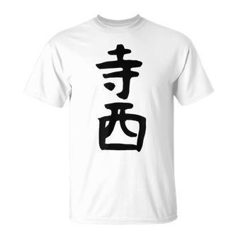 【寺西】苗字 名字 家族お揃い ギャグ ネタ ウケ狙い 面白い 名前 おもしろ Tシャツ - Kawaiitshirt