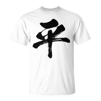 【平】一文字 文字入り 漢字 おもしろ 面白い 日本語 毛筆 書道 筆文字 言葉 和柄 日本 かっこいい お土産 文字 Tシャツ - Kawaiitshirt