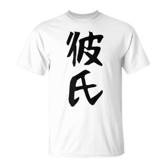 メンズ 【彼氏】カップル お揃い ペア コーデ 面白い 文字 おもしろ 文字入り ギャグ ネタ ウケ狙い 笑える 遊び心 Tシャツ - Kawaiitshirt