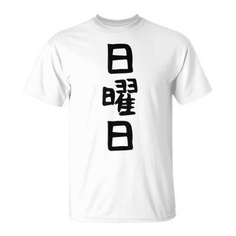 【日曜日】曜日 一週間 毎日 週間 日本語 ギャグ ネタ ウケ狙い 文字入れ 文字入り 面白い 文字 おもしろ 毎日の Tシャツ - Kawaiitshirt