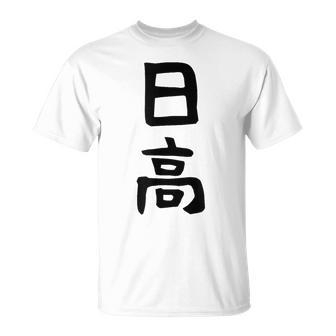 【日高】名字 家族お揃い ギャグ ネタ ウケ狙い 贈り物 ギフト 面白い 名前 おもしろ Tシャツ - Kawaiitshirt