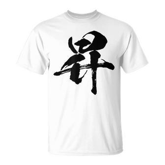 【昇】一文字 文字入り 漢字 おもしろ 面白い 日本語 毛筆 書道 筆文字 言葉 和柄 日本 かっこいい お土産 文字 Tシャツ - Kawaiitshirt