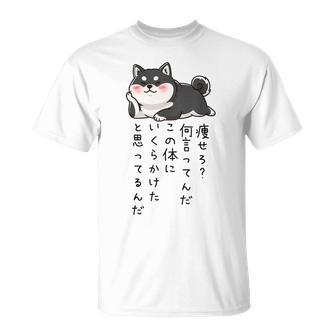【痩せろ何言ってんだ。この体にいくらかけたと思ってるんだ。】柴犬 おもしろ ギャグ ネタ ウケ狙い Tシャツ - Kawaiitshirt