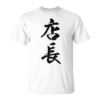 【背面】 店長 おもしろ Tシャツ - Kawaiitshirt