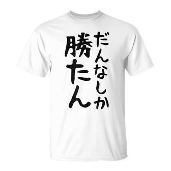 おもしろtシャツ【だんなしか勝たん】旦那 夫婦 お揃い 面白い 文字 ギャグ ネタ ウケ狙い 笑える 個性的な Tシャツ - Kawaiitshirt