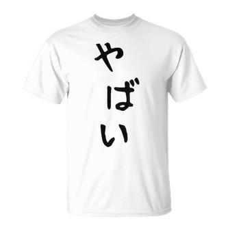 おもしろtシャツ【やばい】かわいい ギャグ ネタ ウケ狙い 贈り物 ギフト Tシャツ - Kawaiitshirt