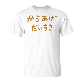 からあげだいすき Tシャツ - Kawaiitshirt