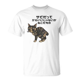 オリジナルワード&猫ピクチャー サビだってかわいいじゃないか ねこだもの ジャパニーズボブテイル Tシャツ - Kawaiitshirt