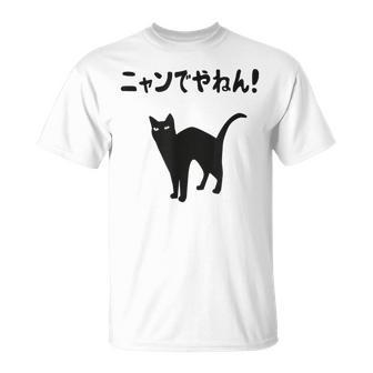ニャンでやねん！ 猫 ネコの飼い主 猫ママ 猫パパ ギャグ ツッコミ 愛猫家 猫の飼い主 ネコ好き Tシャツ - Kawaiitshirt