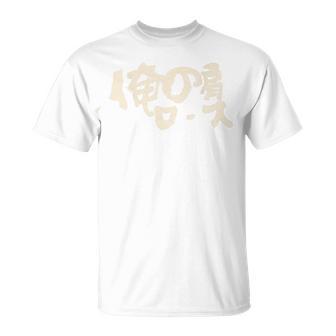 俺の肩ロース シンプル 面白い 肉 チャーシュー 焼き豚 肩ロース マニア ラオタ らーめん 筆文字 バックプリント Tシャツ - Kawaiitshirt
