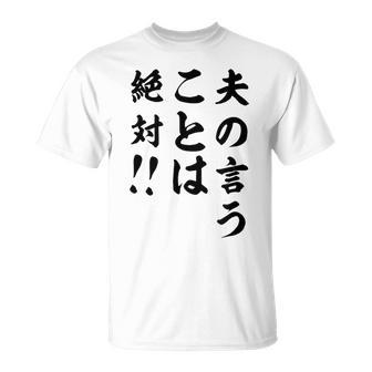 夫の言うことは絶対 バレンタインのプレゼント Tシャツ - Kawaiitshirt