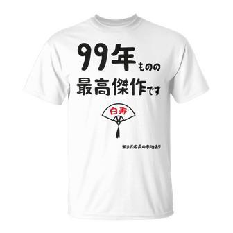 ９９年ものの最高傑作です 記念 ９９歳 長寿祝い ギャグ 白寿 ツッコミ ジョーク ネタ おもしろ 誕生日 Tシャツ - Kawaiitshirt