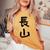 【長山】苗字 名字 名入れ 家族お揃い 女性 男性 子供 面白い 名前 おもしろ 服 ギャグ ネタ ウケ狙い レディースオーバーサイズコンフォートTシャツ Mustard 【長山】苗字 名字 名入れ 家族お揃い 女性 男性 子供 面白い 名前 おもしろ 服 ギャグ ネタ ウケ狙い レディースオーバーサイズコンフォートTシャツ Mustard