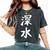 【深水】苗字 名字 名入れ 家族お揃い 文字入れ 女性 男性 子供 面白い 名前 おもしろ 服 ギャグ ネタ ウケ狙い レディースオーバーサイズコンフォートTシャツ Pepper 【深水】苗字 名字 名入れ 家族お揃い 文字入れ 女性 男性 子供 面白い 名前 おもしろ 服 ギャグ ネタ ウケ狙い レディースオーバーサイズコンフォートTシャツ Pepper