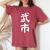 【武市】苗字 名字 名入れ 家族お揃い 女性 男性 子供 面白い 名前 おもしろ 服 ギャグ ネタ ウケ狙い レディースオーバーサイズコンフォートTシャツ Crimson