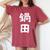 【鍋田】苗字 名字 名入れ 家族お揃い 文字入れ 女性 男性 子供 面白い 名前 おもしろ 服 ギャグ ネタ ウケ狙い レディースオーバーサイズコンフォートTシャツ Crimson