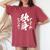 独身 面白いtシャツ ネタ おもしろ 男性 女性 メンズ 筆文字 面白い 服 文字tシャツ グッズ レディースオーバーサイズコンフォートTシャツ Crimson