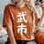 【武市】苗字 名字 名入れ 家族お揃い 女性 男性 子供 面白い 名前 おもしろ 服 ギャグ ネタ ウケ狙い レディースオーバーサイズコンフォートTシャツ Yam
