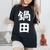 【鍋田】苗字 名字 名入れ 家族お揃い 文字入れ 女性 男性 子供 面白い 名前 おもしろ 服 ギャグ ネタ ウケ狙い レディースオーバーサイズコンフォートTシャツ 黒