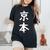 京本姓 名前 パーソナライズされた家族マッチング文字 女性 男性 子供用 面白い名前 服 ギャグ ネタ受け 狙い撃ち レディースオーバーサイズコンフォートTシャツ 黒 京本姓 名前 パーソナライズされた家族マッチング文字 女性 男性 子供用 面白い名前 服 ギャグ ネタ受け 狙い撃ち レディースオーバーサイズコンフォートTシャツ 黒