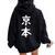 京本姓 名前 パーソナライズされた家族マッチング文字 女性 男性 子供用 面白い名前 服 ギャグ ネタ受け 狙い撃ち レディース オーバーサイズ パーカー バックプリント 黒