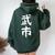【武市】苗字 名字 名入れ 家族お揃い 女性 男性 子供 面白い 名前 おもしろ 服 ギャグ ネタ ウケ狙い レディース オーバーサイズ パーカー バックプリント ネイビーブルー