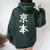 京本姓 名前 パーソナライズされた家族マッチング文字 女性 男性 子供用 面白い名前 服 ギャグ ネタ受け 狙い撃ち レディース オーバーサイズ パーカー バックプリント ネイビーブルー