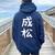 【成松】苗字 名字 名入れ 家族お揃い 文字入れ 女性 男性 子供 面白い 名前 おもしろ 服 ギャグ ネタ ウケ狙い レディース オーバーサイズ パーカー バックプリント 森 【成松】苗字 名字 名入れ 家族お揃い 文字入れ 女性 男性 子供 面白い 名前 おもしろ 服 ギャグ ネタ ウケ狙い レディース オーバーサイズ パーカー バックプリント 森
