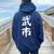 【武市】苗字 名字 名入れ 家族お揃い 女性 男性 子供 面白い 名前 おもしろ 服 ギャグ ネタ ウケ狙い レディース オーバーサイズ パーカー バックプリント 森