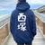 【西塚】苗字 名字 名入れ 家族お揃い 文字入れ 女性 男性 子供 面白い 名前 おもしろ 服 ギャグ ネタ ウケ狙い レディース オーバーサイズ パーカー バックプリント 森 【西塚】苗字 名字 名入れ 家族お揃い 文字入れ 女性 男性 子供 面白い 名前 おもしろ 服 ギャグ ネタ ウケ狙い レディース オーバーサイズ パーカー バックプリント 森