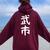 【武市】苗字 名字 名入れ 家族お揃い 女性 男性 子供 面白い 名前 おもしろ 服 ギャグ ネタ ウケ狙い レディース オーバーサイズ パーカー バックプリント マルーン