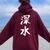 【深水】苗字 名字 名入れ 家族お揃い 文字入れ 女性 男性 子供 面白い 名前 おもしろ 服 ギャグ ネタ ウケ狙い レディース オーバーサイズ パーカー バックプリント マルーン