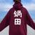 【鍋田】苗字 名字 名入れ 家族お揃い 文字入れ 女性 男性 子供 面白い 名前 おもしろ 服 ギャグ ネタ ウケ狙い レディース オーバーサイズ パーカー バックプリント マルーン 【鍋田】苗字 名字 名入れ 家族お揃い 文字入れ 女性 男性 子供 面白い 名前 おもしろ 服 ギャグ ネタ ウケ狙い レディース オーバーサイズ パーカー バックプリント マルーン