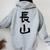 【長山】苗字 名字 名入れ 家族お揃い 女性 男性 子供 面白い 名前 おもしろ 服 ギャグ ネタ ウケ狙い レディース オーバーサイズ パーカー バックプリント Sport Grey