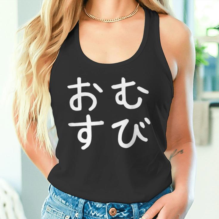 「おむすび」おもしろ 漢字文字入りおむすび タンクトップ