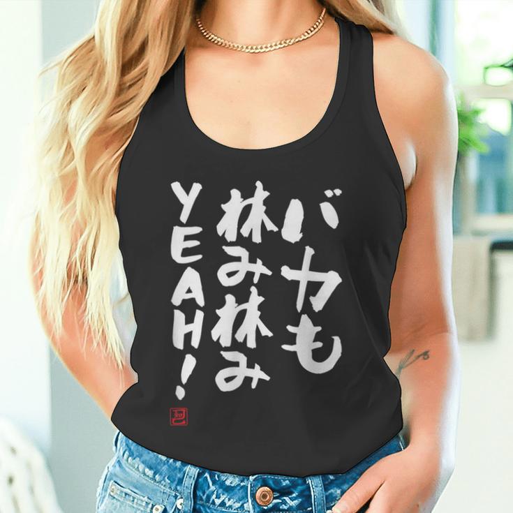 「バカも休み休みyeah！」面白い 筆文字 ユーモア満点 文字入りデザイン おもしろ プリント タンクトップ
